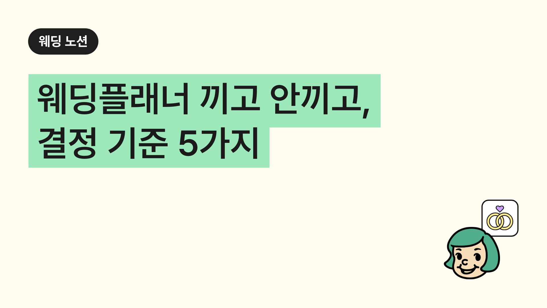 웨딩플래너 끼고 안끼고, 결정 기준 5가지