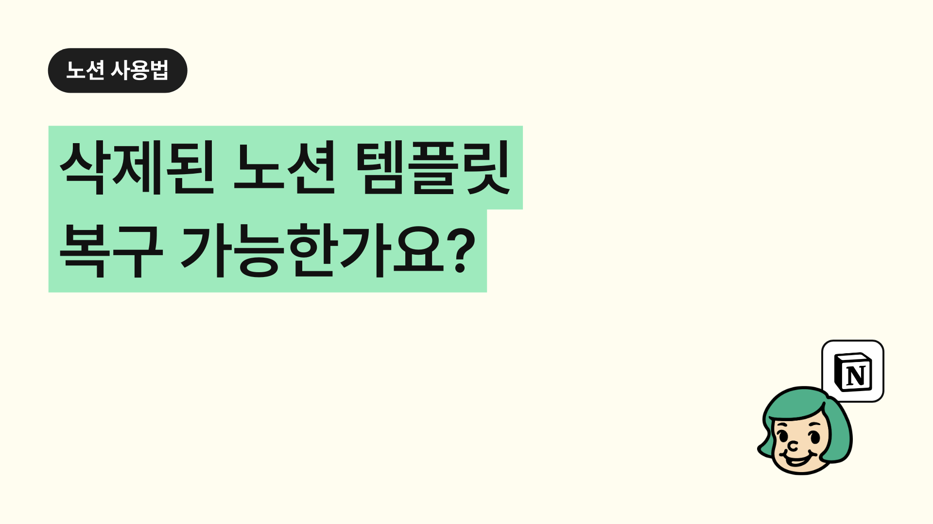 삭제된 노션 템플릿 복구 가능한가요?