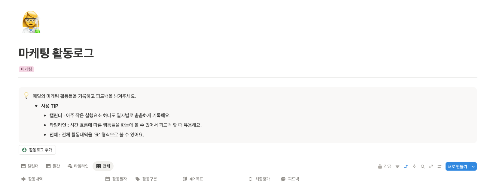 마케팅 활동로그 페이지