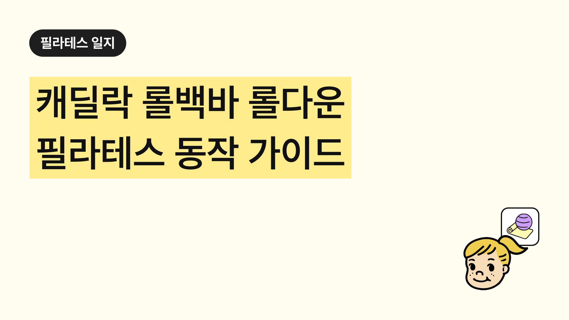 캐딜락 롤백바 롤다운 필라테스 동작 완벽 가이드