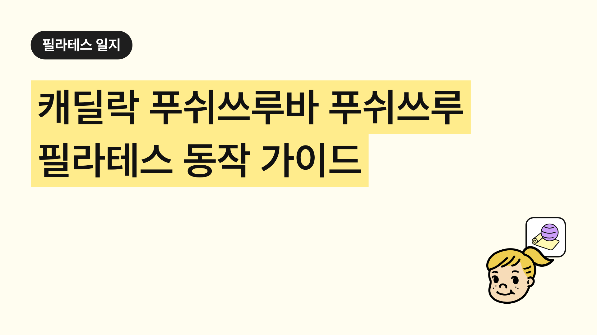 필라테스 캐딜락 푸쉬쓰루바-푸쉬쓰루 완벽 가이드