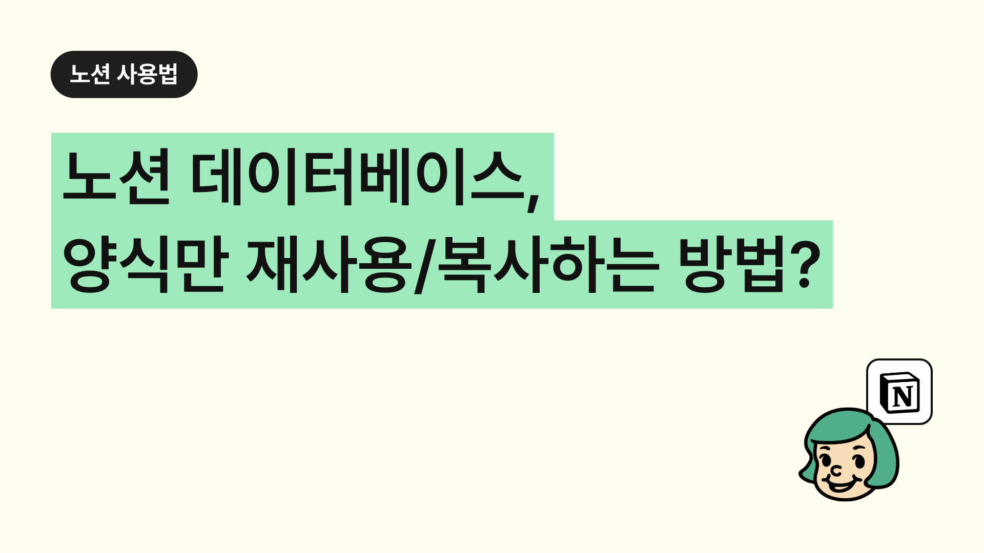 노션 데이터베이스, 양식만 그대로 재사용/복사하는 방법?