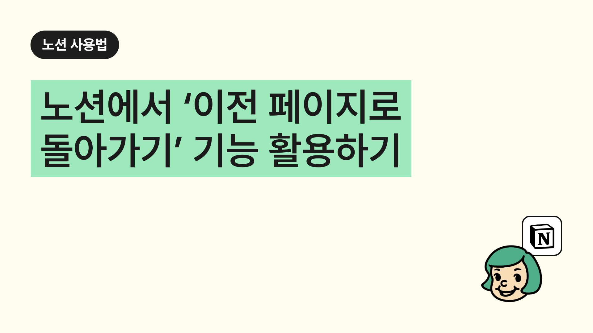 노션에서 ‘이전 페이지로 돌아가기’ 기능 활용하기