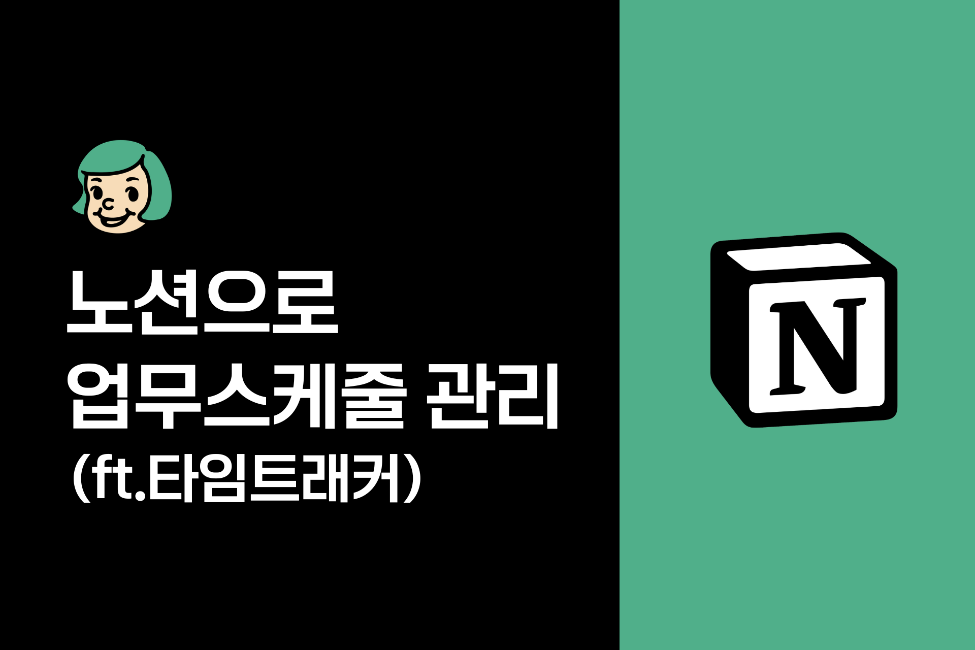 일잘러는 업무일정, 어떻게 관리할까?(ft.노션스케줄러)