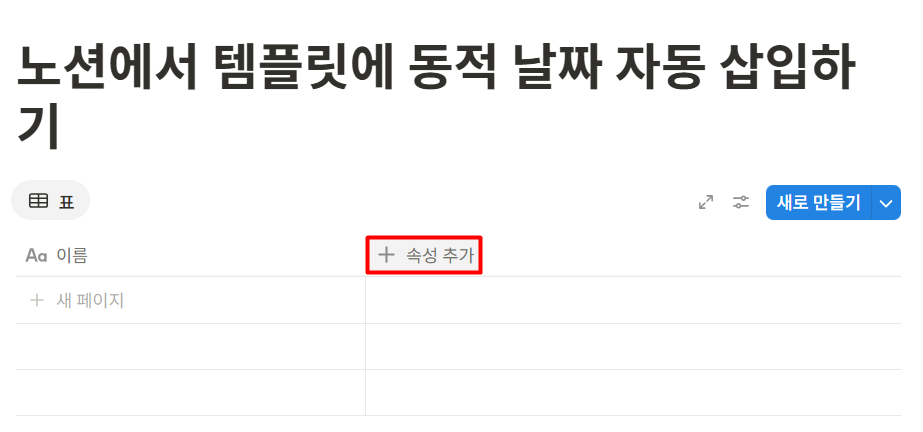 노션에서 템플릿에 동적 날짜 자동 삽입하기