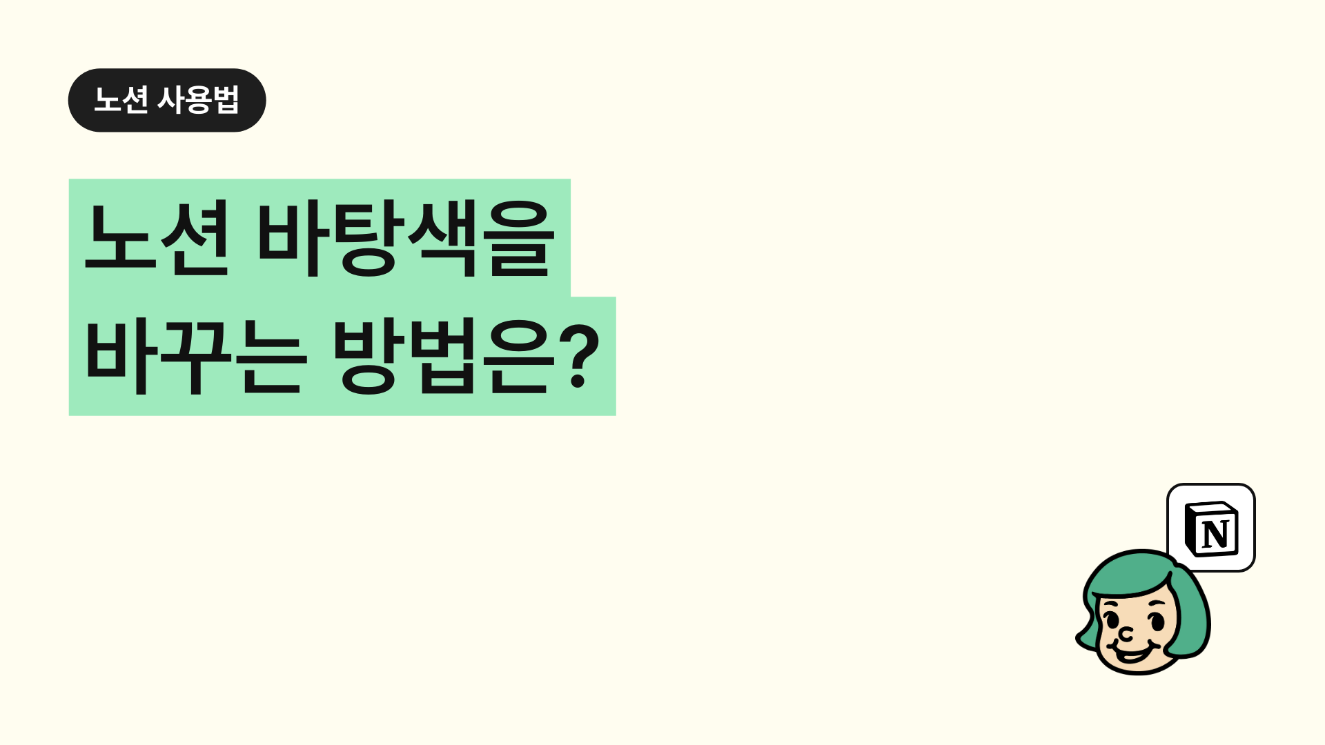 노션 바탕색을 바꾸는 방법은? (다크모드)
