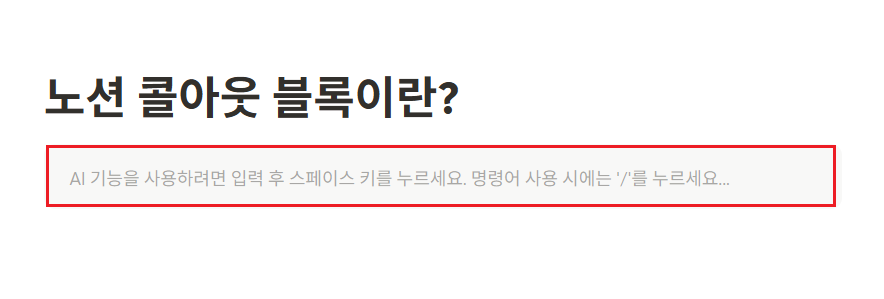 노션 콜아웃(Callout) 블록이란?