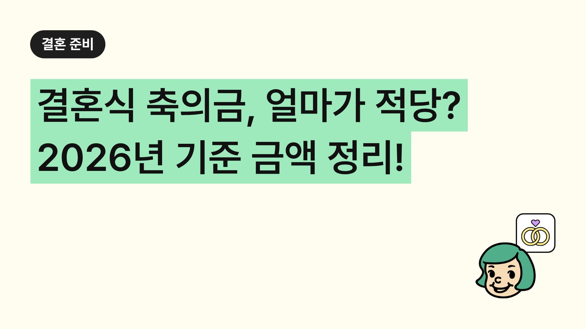 결혼식 축의금, 얼마가 적당할까? 2026년 기준 금액 정리!