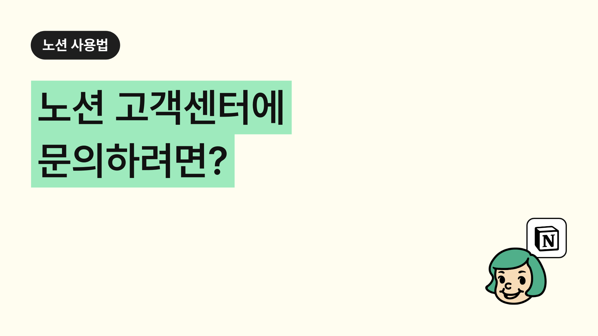노션 고객센터에 문의하려면? (문의 이메일 방법 총정리) : 노션 사용법 가이드 | 기초부터 활용법과 단축키까지 | 공여사들