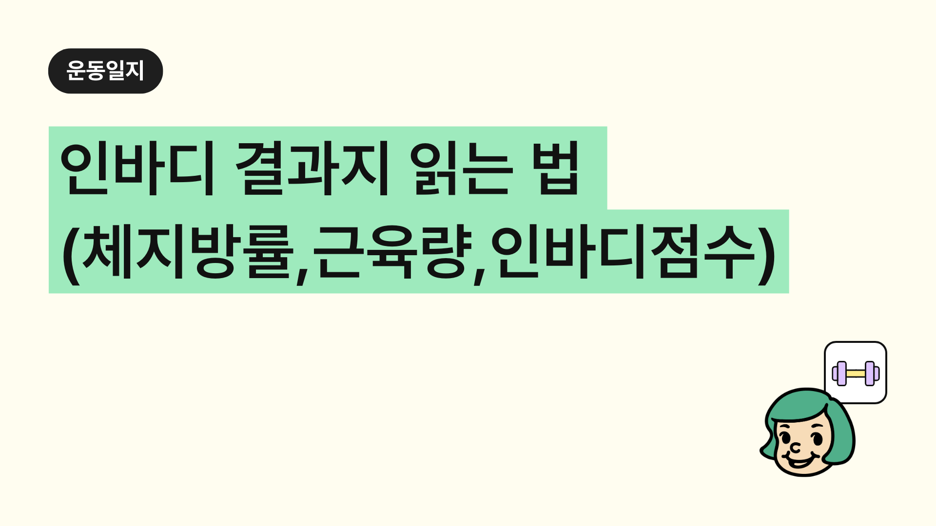 인바디 결과지 읽는 법: 체지방률, 근육량, 내장지방, 인바디점수)