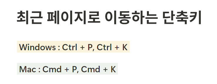 노션 단축키 최근 페이지