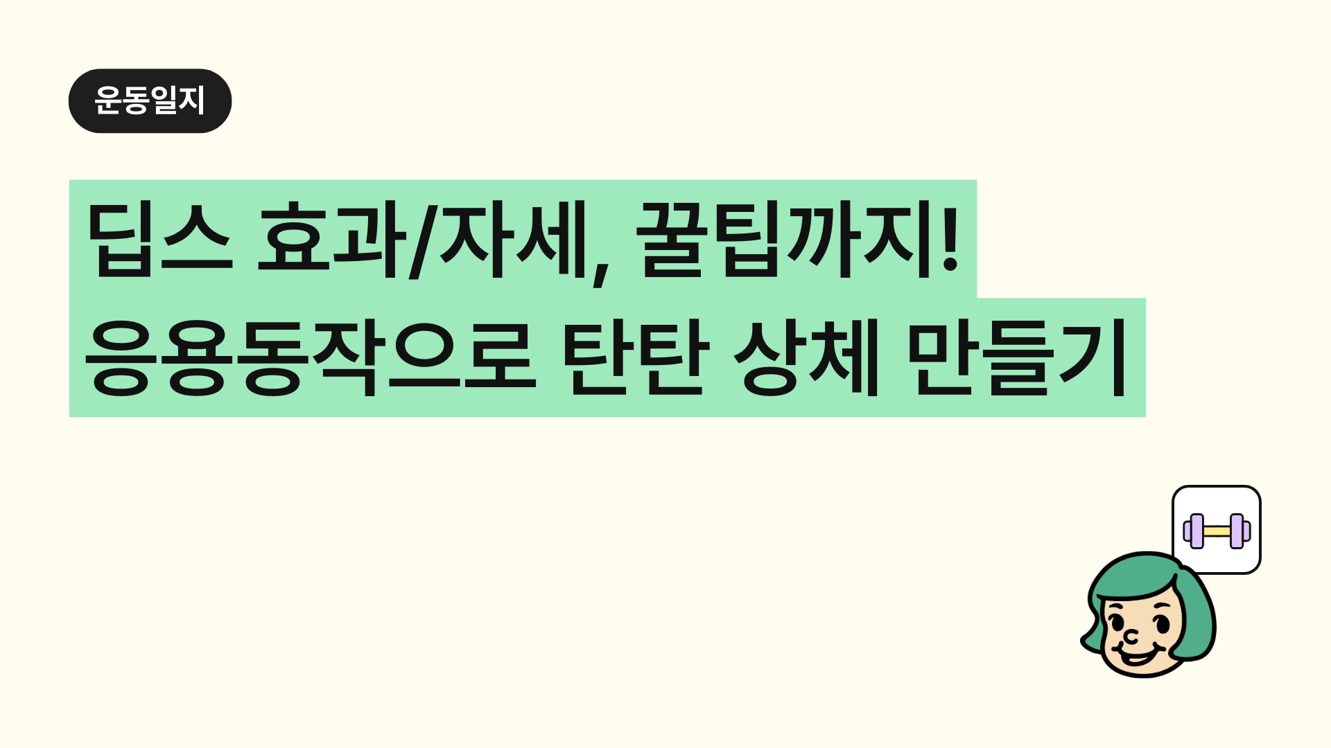 딥스 운동 효과부터 정확한 자세, 꿀팁까지! 응용 동작으로 상체 탄탄하게 만들기
