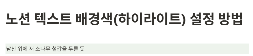 노션 텍스트 배경색(하이라이트) 설정 방법