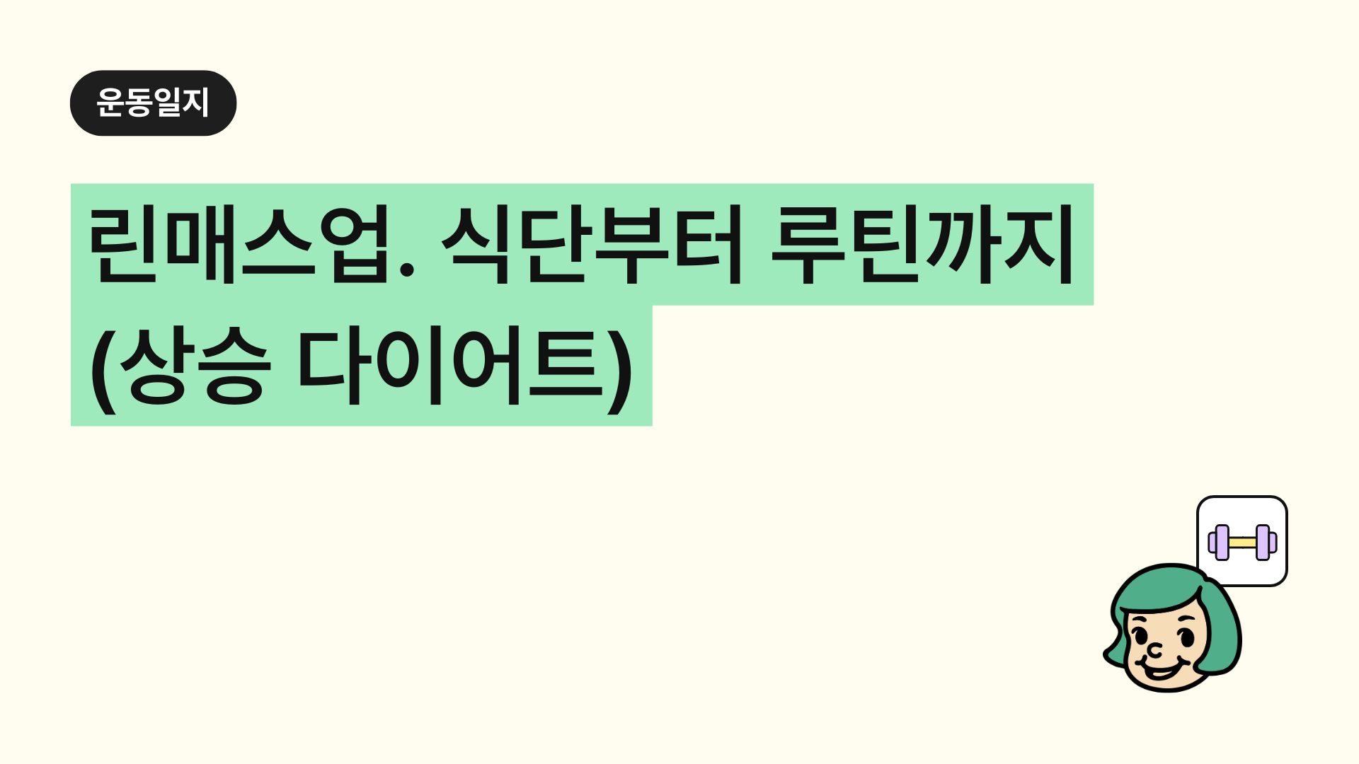 린매스업 식단부터 루틴까지 탄단지 비율로 완성하는 상승 다이어트