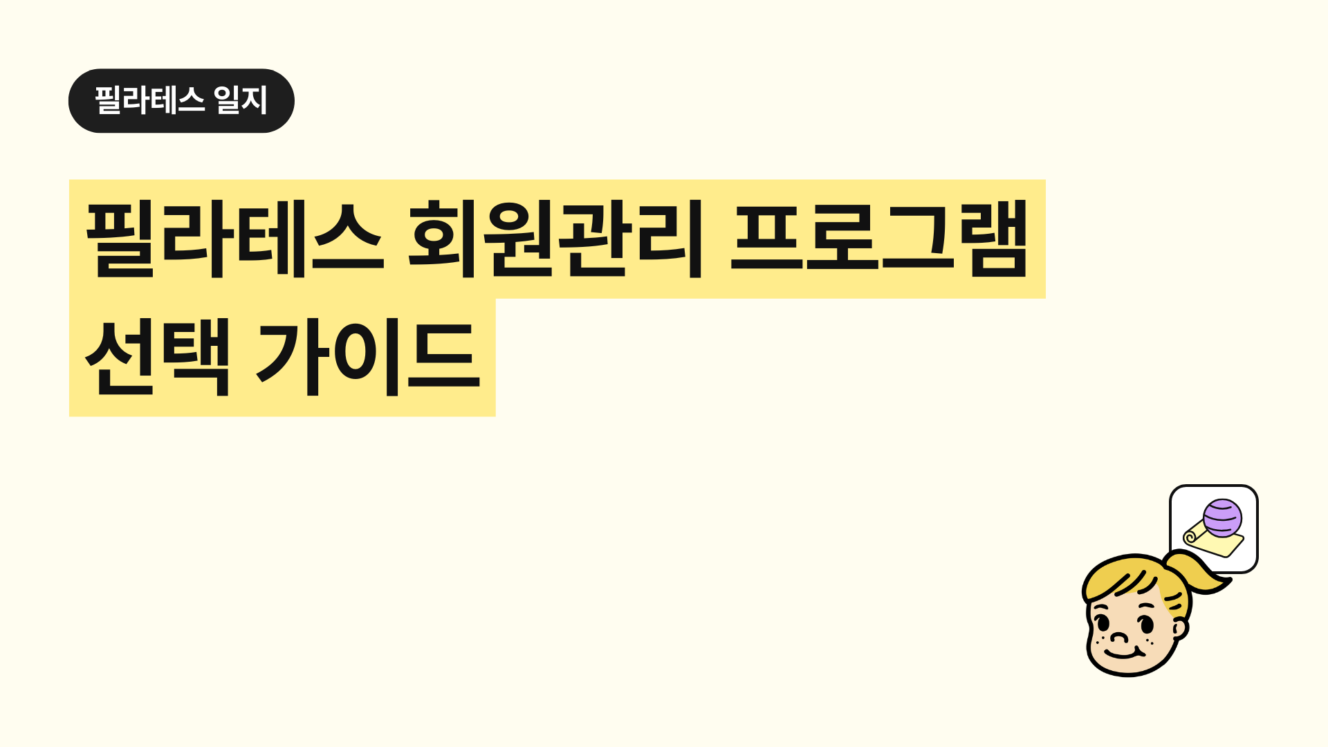 필라테스 회원관리 프로그램 선택 가이드