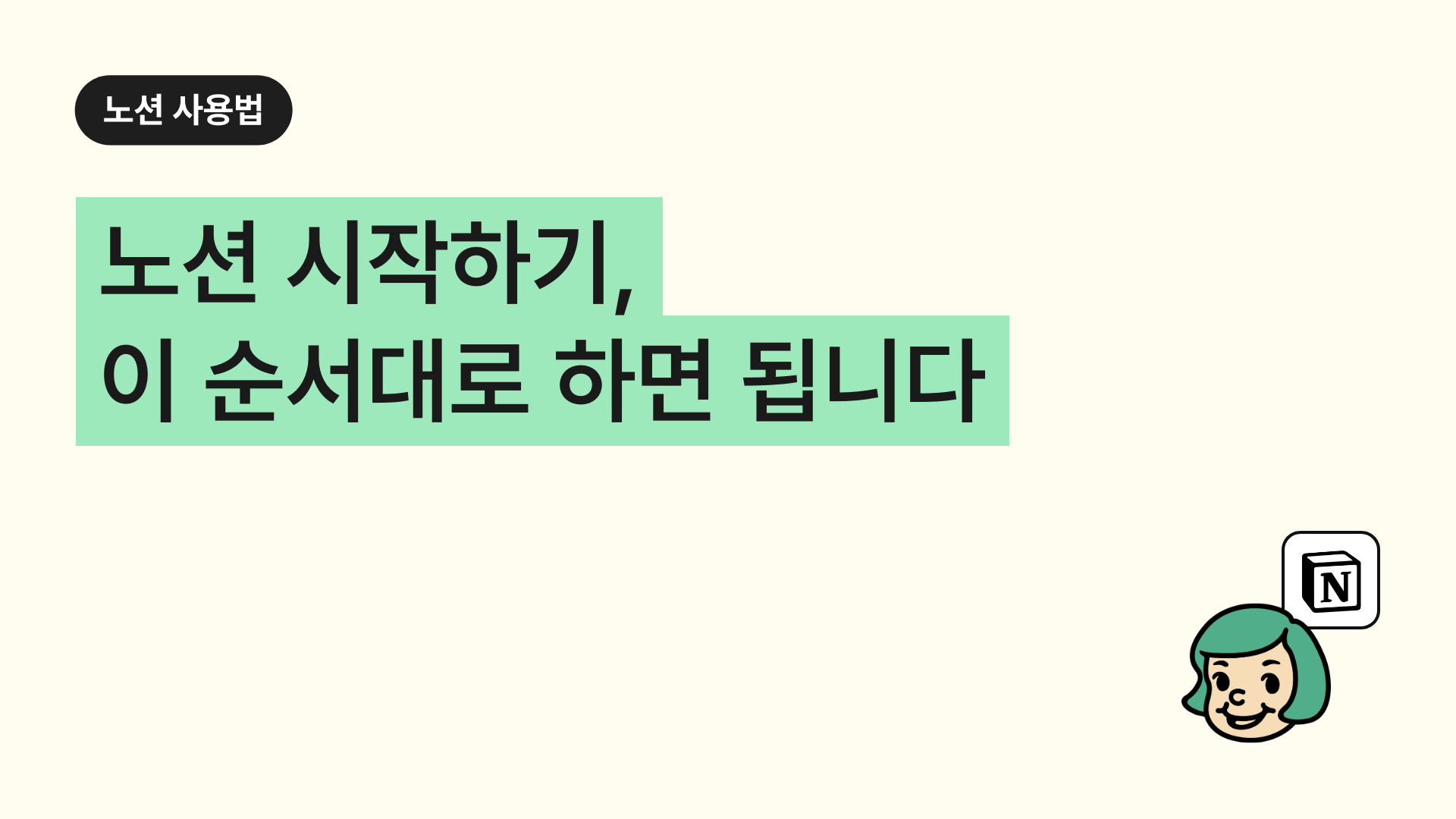 노션 시작하기, 이 순서대로 하면 됩니다