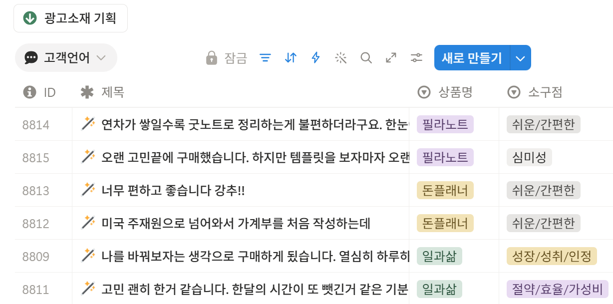 광고소재 기획의 고객언어 목록 — 실제 리뷰 발췌