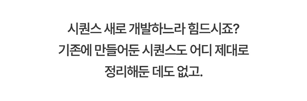 반복되는 시퀀스 정리 피로를 줄여주는 안내 이미지