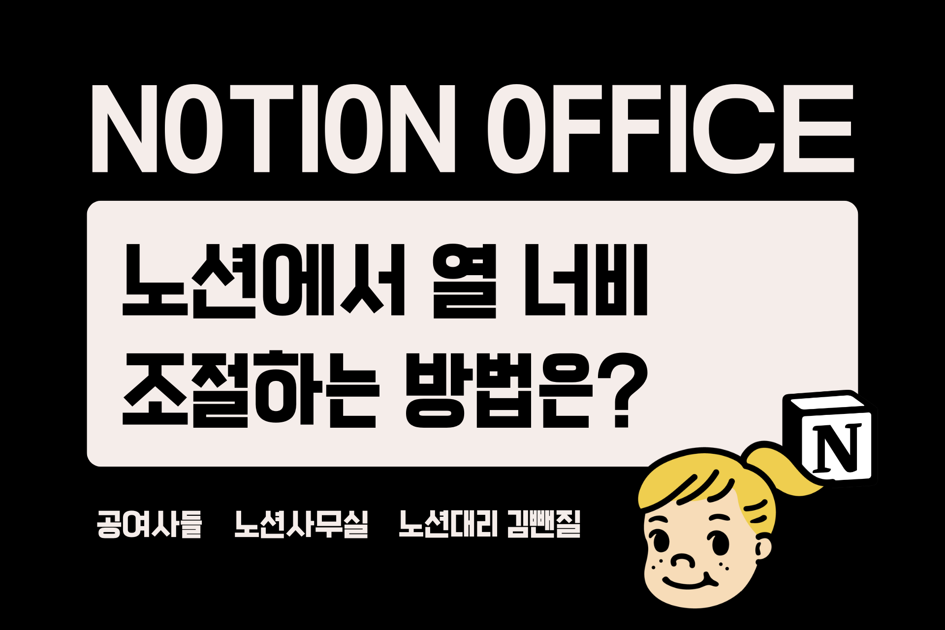 노션에서 열 너비 조절하는 방법은?