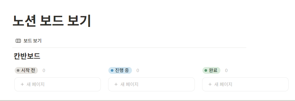 노션 칸반 보드 (보드 뷰 보기)