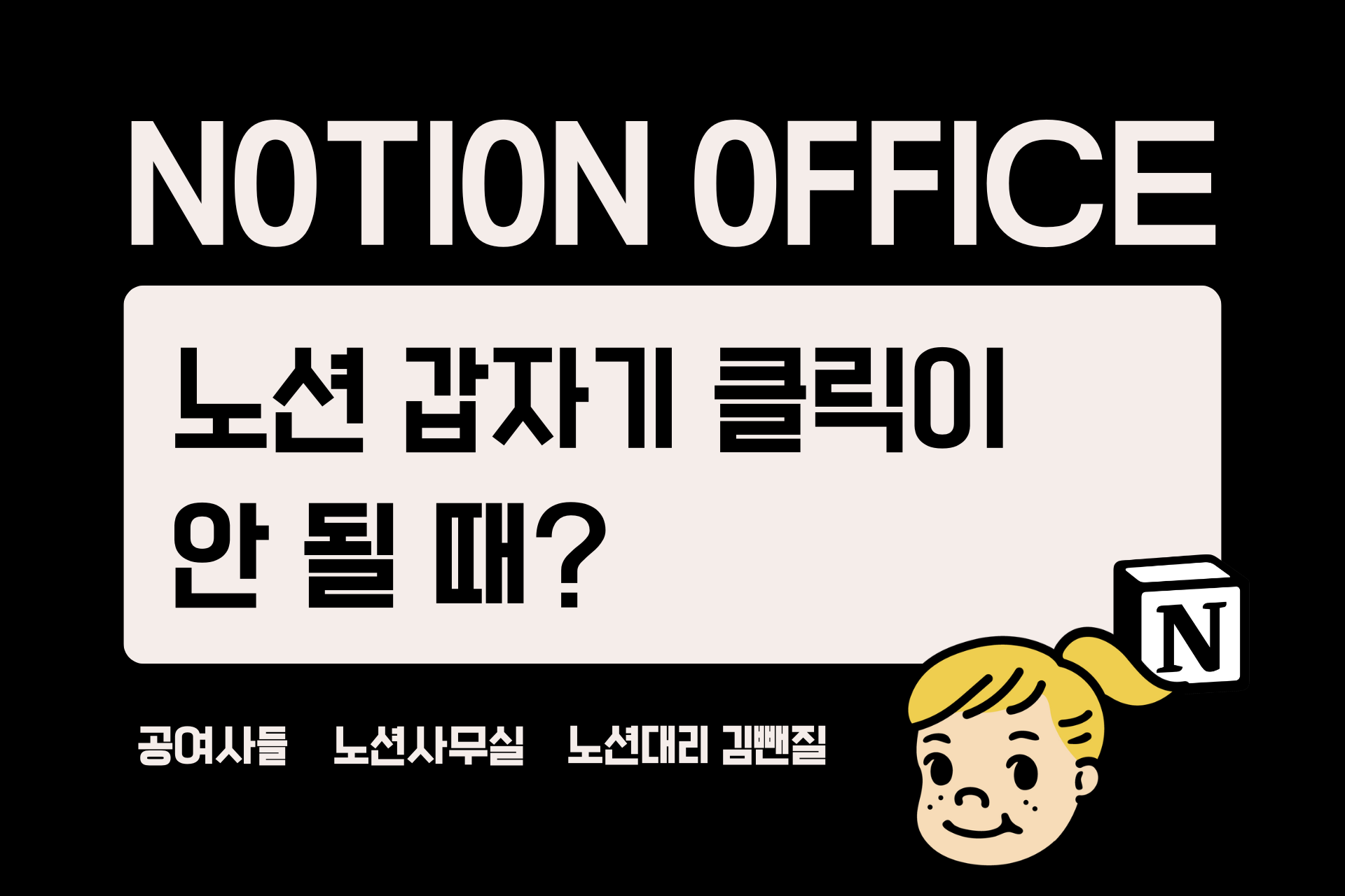 노션 갑자기 클릭이 안 될 때? (페이지 잠금 확인법 포함)