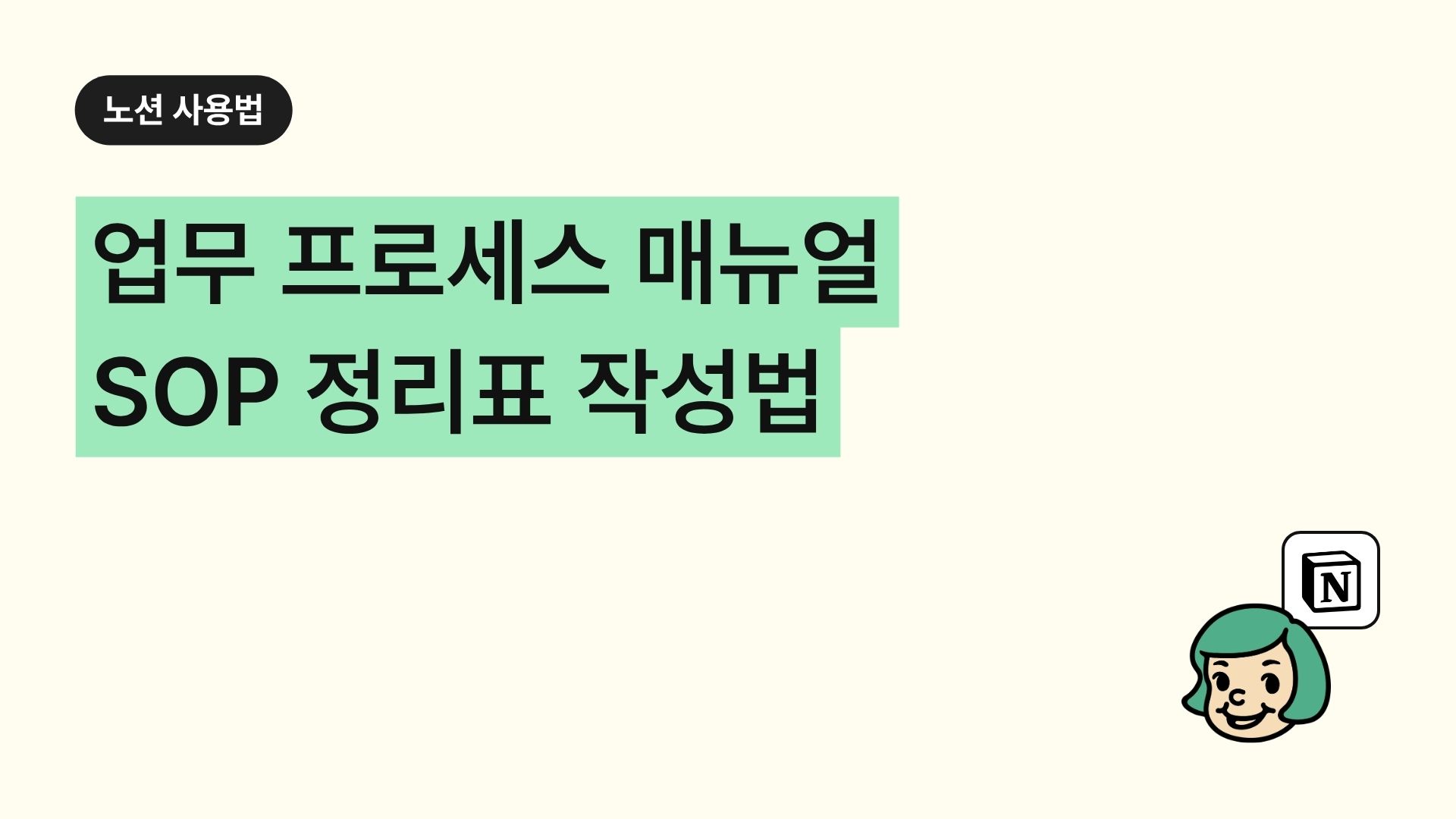 업무 프로세스 매뉴얼 SOP 정리표 작성법
