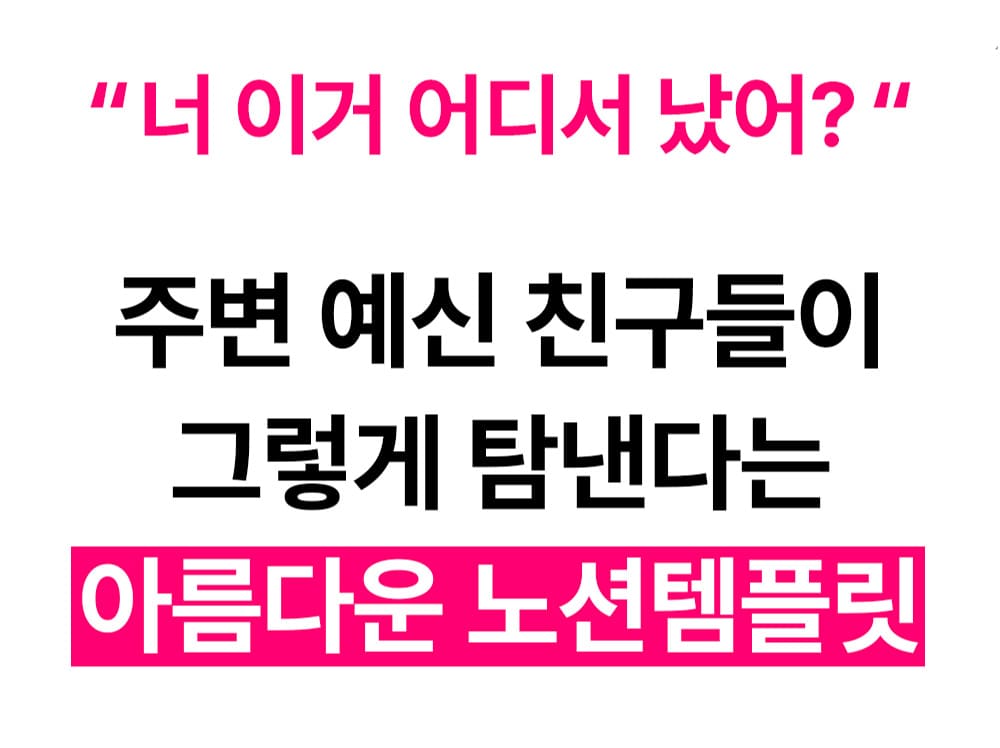 주변 예신 친구들이 탐내는 아름다운 노션 템플릿이라는 안내
