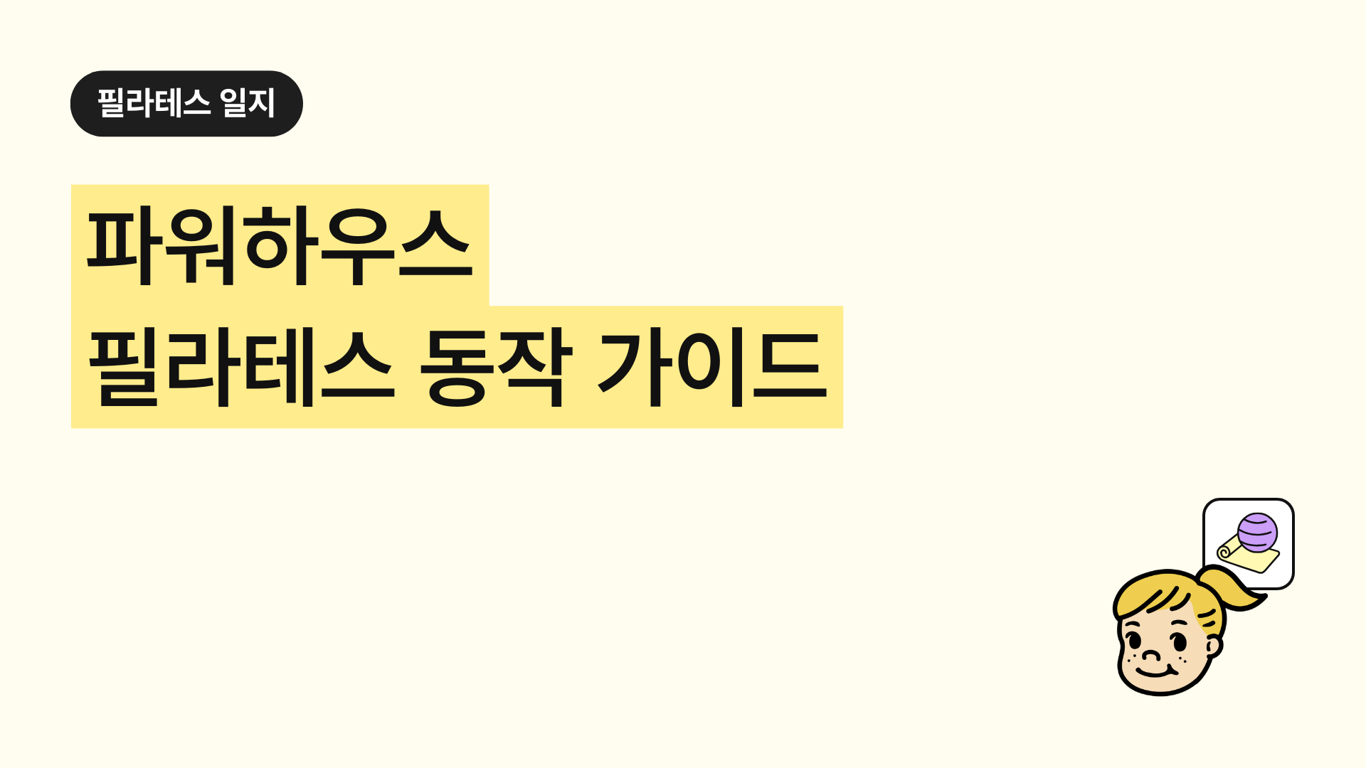 필라테스 파워하우스 가이드 │ 정의·코어 차이·강화 운동·주의사항·훈련 효과