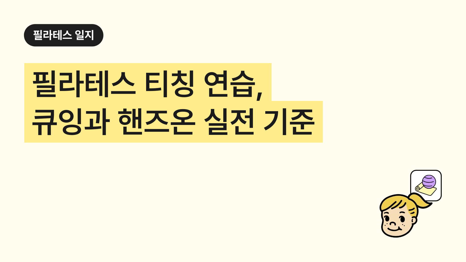 필라테스 티칭 연습, 큐잉과 핸즈온 실전 기준