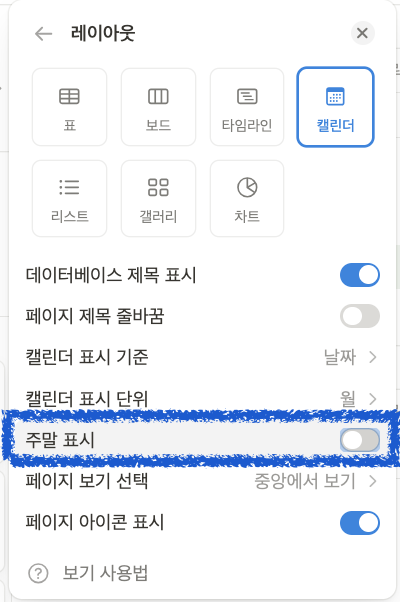 노션 달력에서 주말을 제외하는 방법(캘린더 설정)