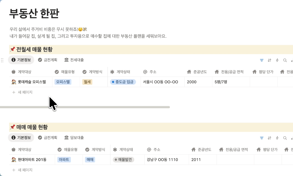 부동산 한판 노션 템플릿 사용 화면 예시