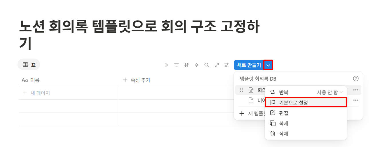 노션 회의록 템플릿으로 회의 구조 고정하기