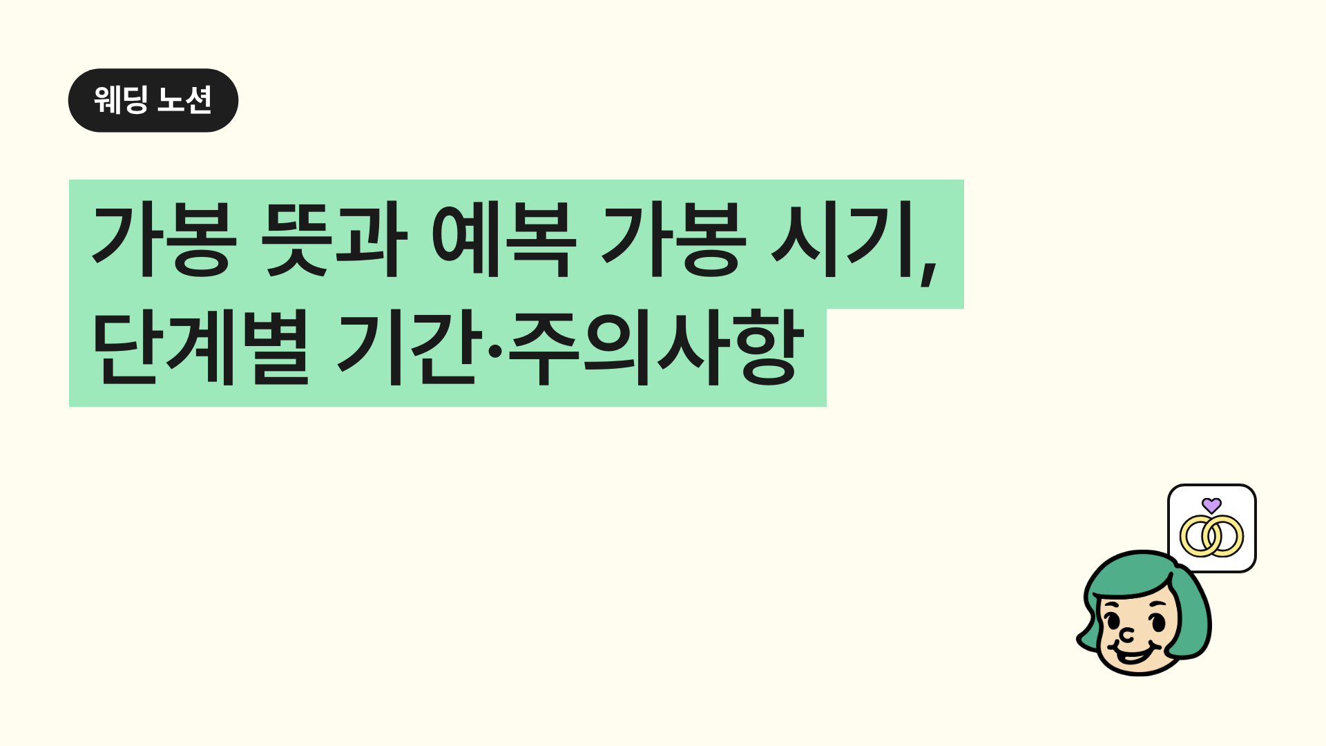 가봉 뜻과 예복 가봉 시기 단계별 기간 주의사항