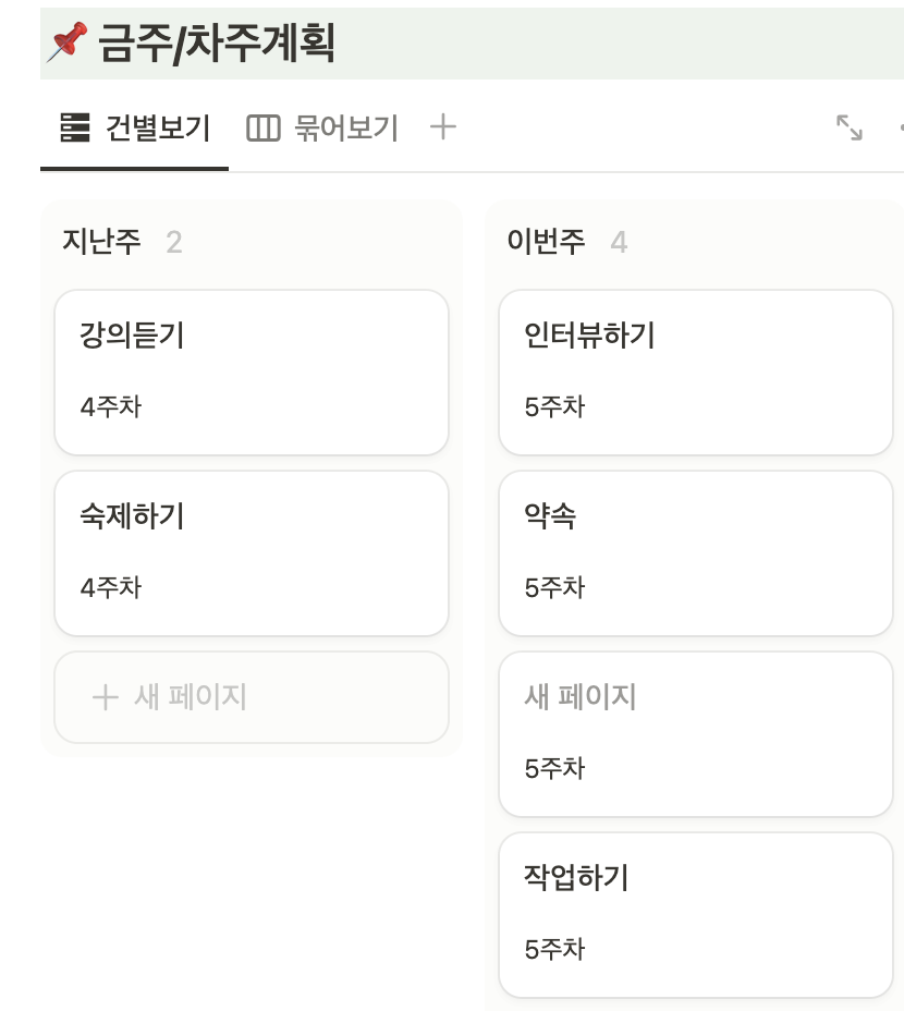 노션에서 몇 주차인지 확인하는 방법!