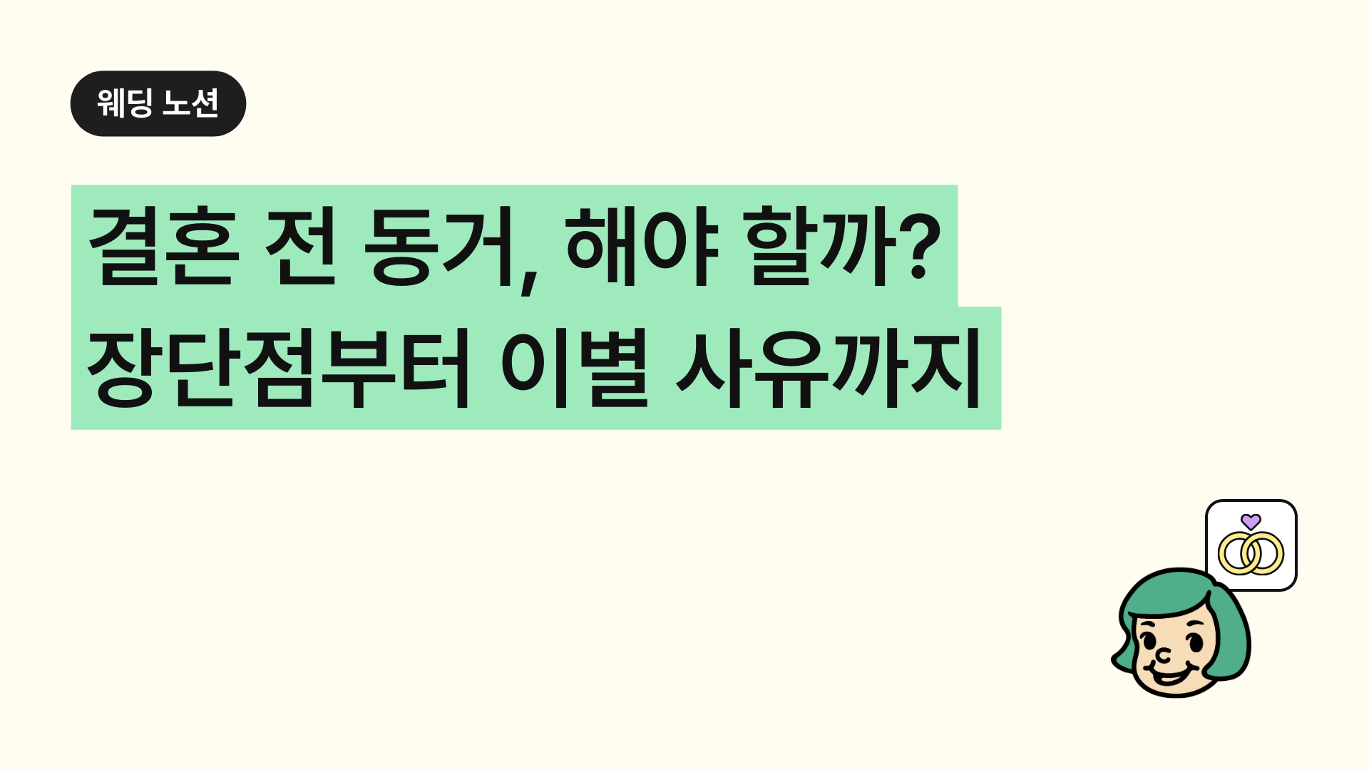 결혼 전 동거, 해야 할까? 장단점부터 이별 이유까지 현실을 보니