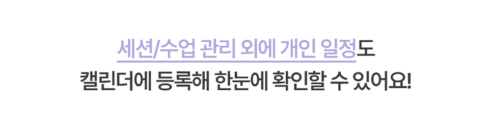개인 일정과 수업 일정을 캘린더에서 함께 확인하는 화면