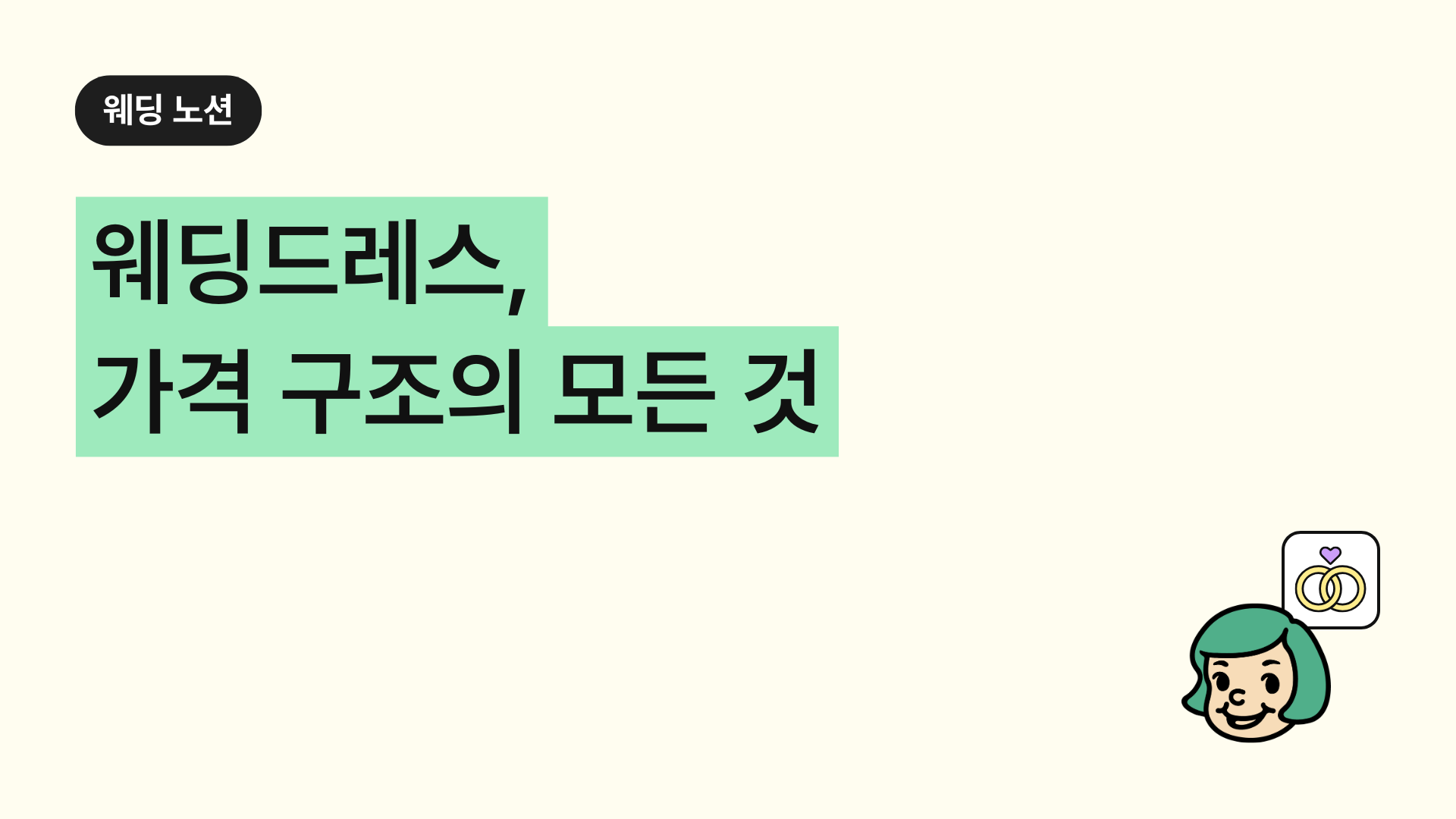 웨딩드레스 가격의 모든 것