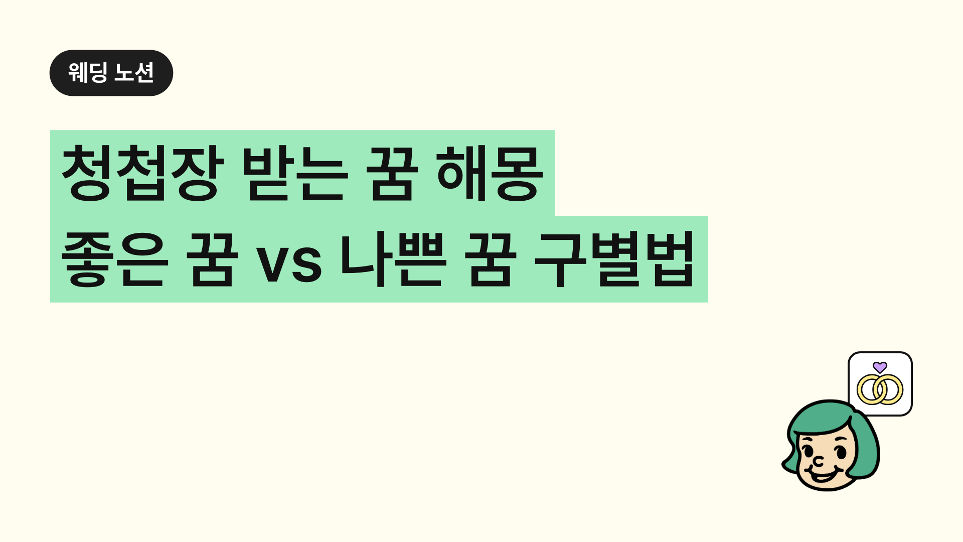 청첩장 받는 꿈 해몽 좋은 꿈 vs 나쁜 꿈 구별법