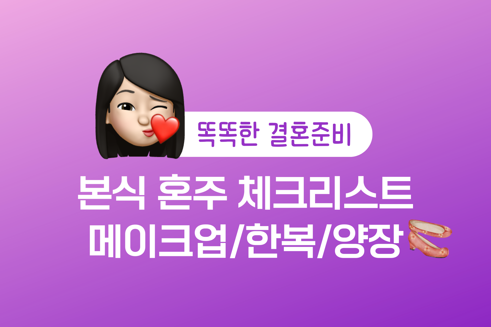 혼주 메이크업, 한복, 양장까지 본식 양가 부모님 체크리스트