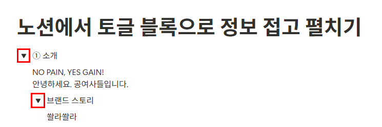 노션에서 토글 블록으로 정보 접고 펼치기
