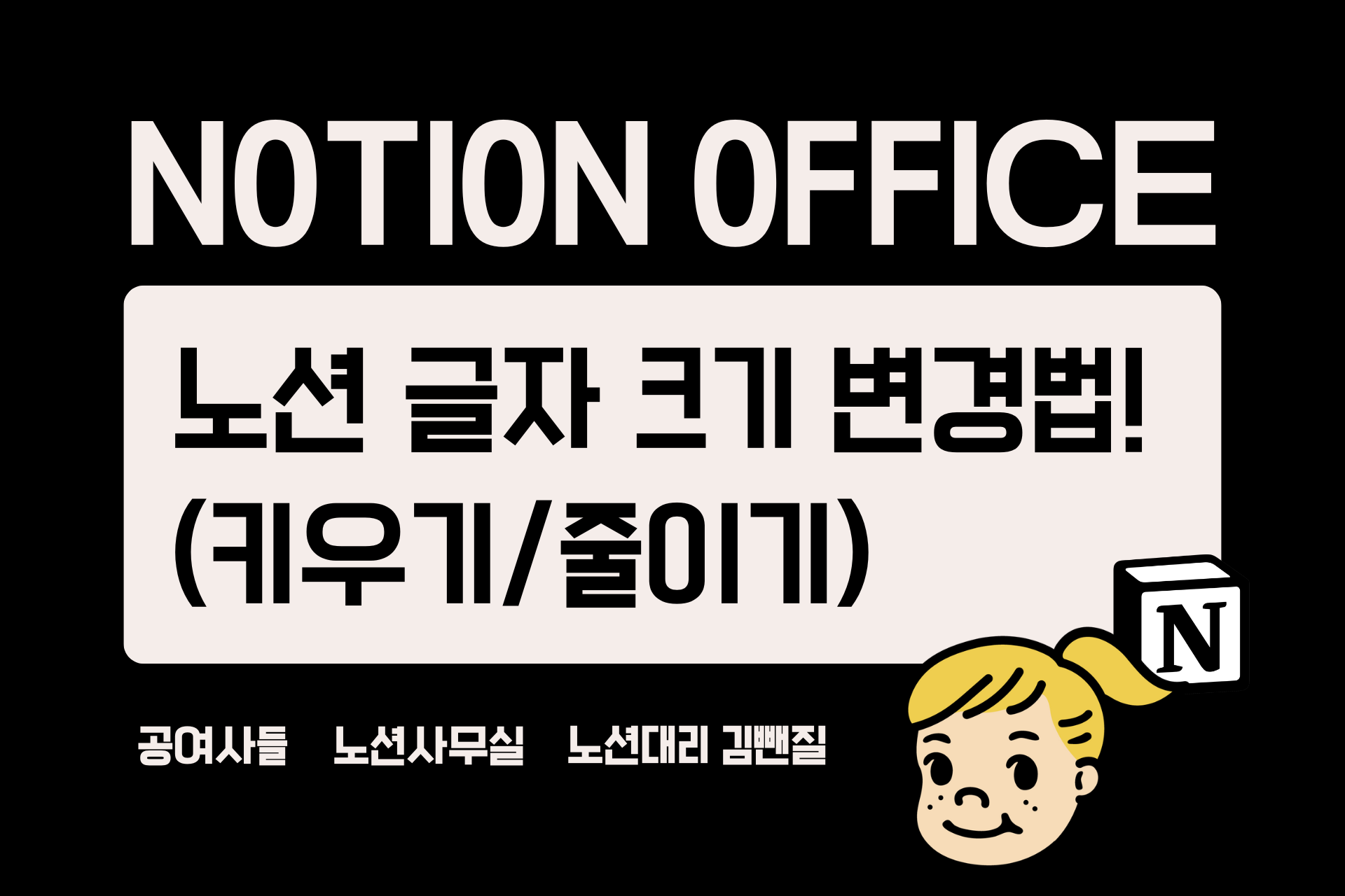 노션 글자 크기 변경법! (키우기/줄이기)