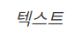 노션 단축키 글씨 글꼴 기울임꼴