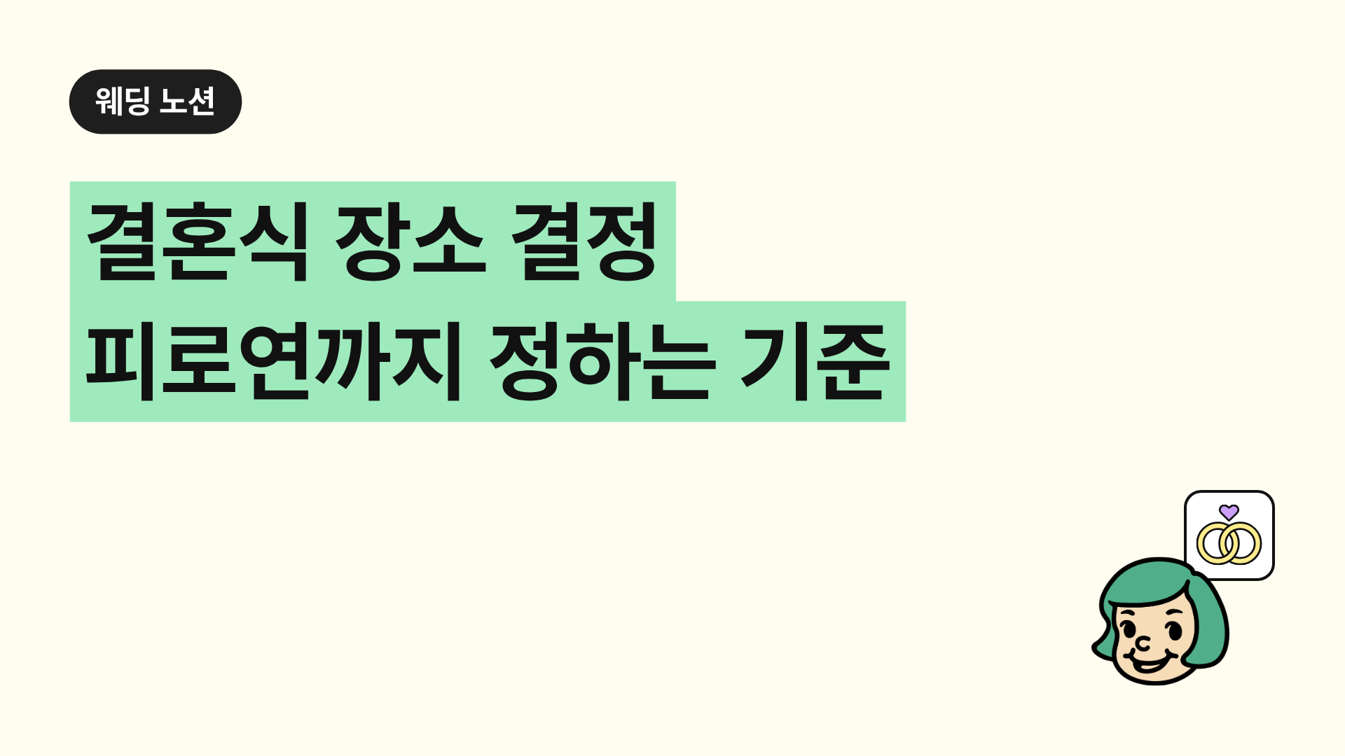 결혼식 장소 결정 피로연까지 정하는 기준
