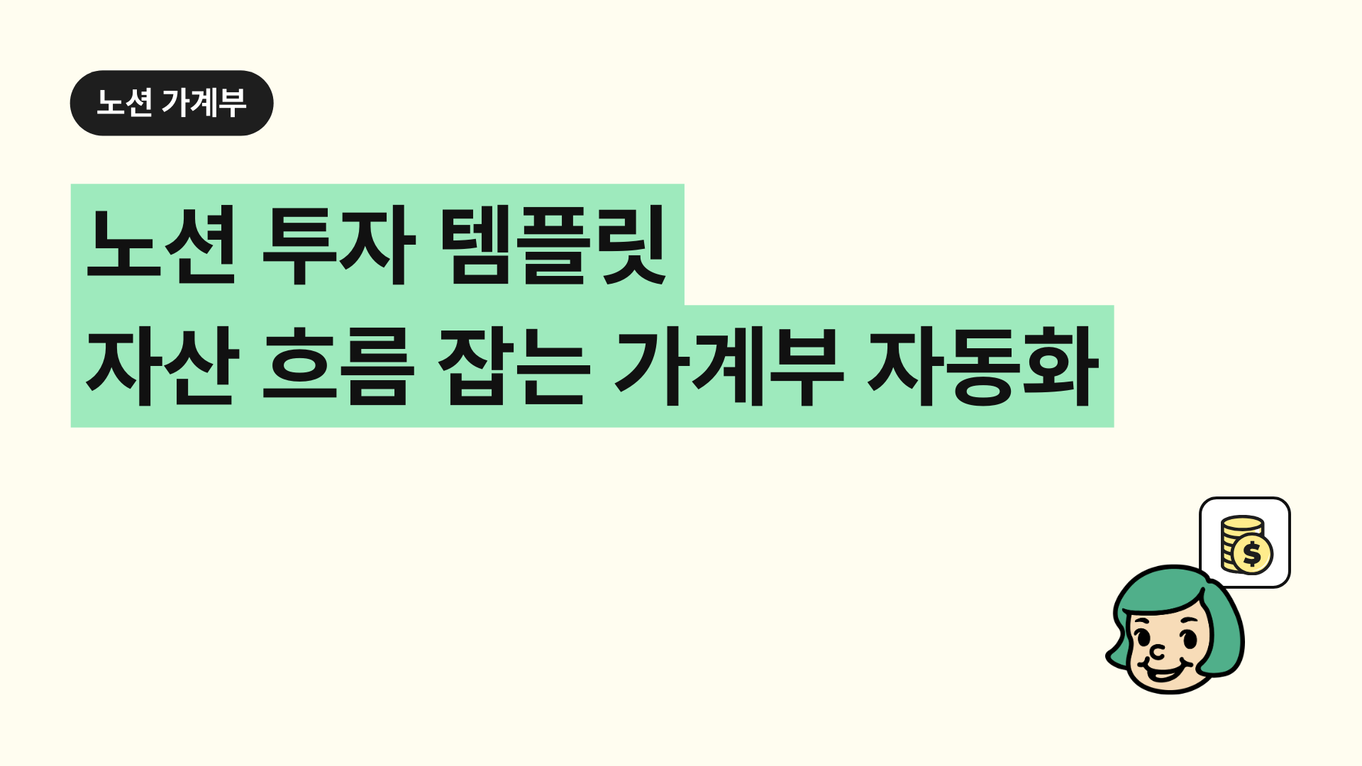 노션 투자 템플릿 l 자산 흐름 잡는 가계부 자동화