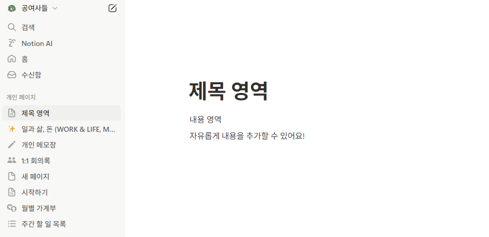 컴맹도 차근차근 시작하는 노션 사용법 페이지 예시