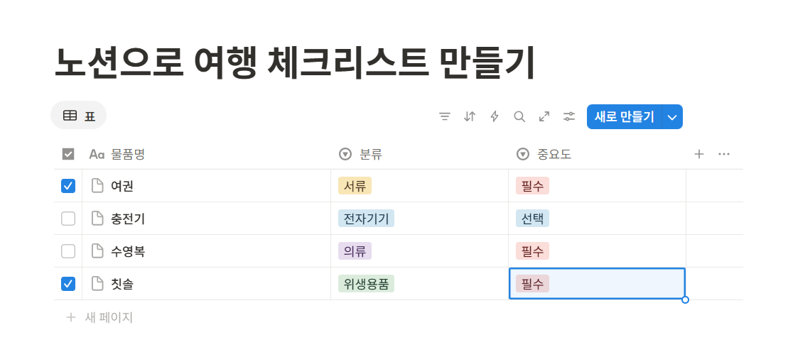 노션으로 여행 체크리스트 만들기
