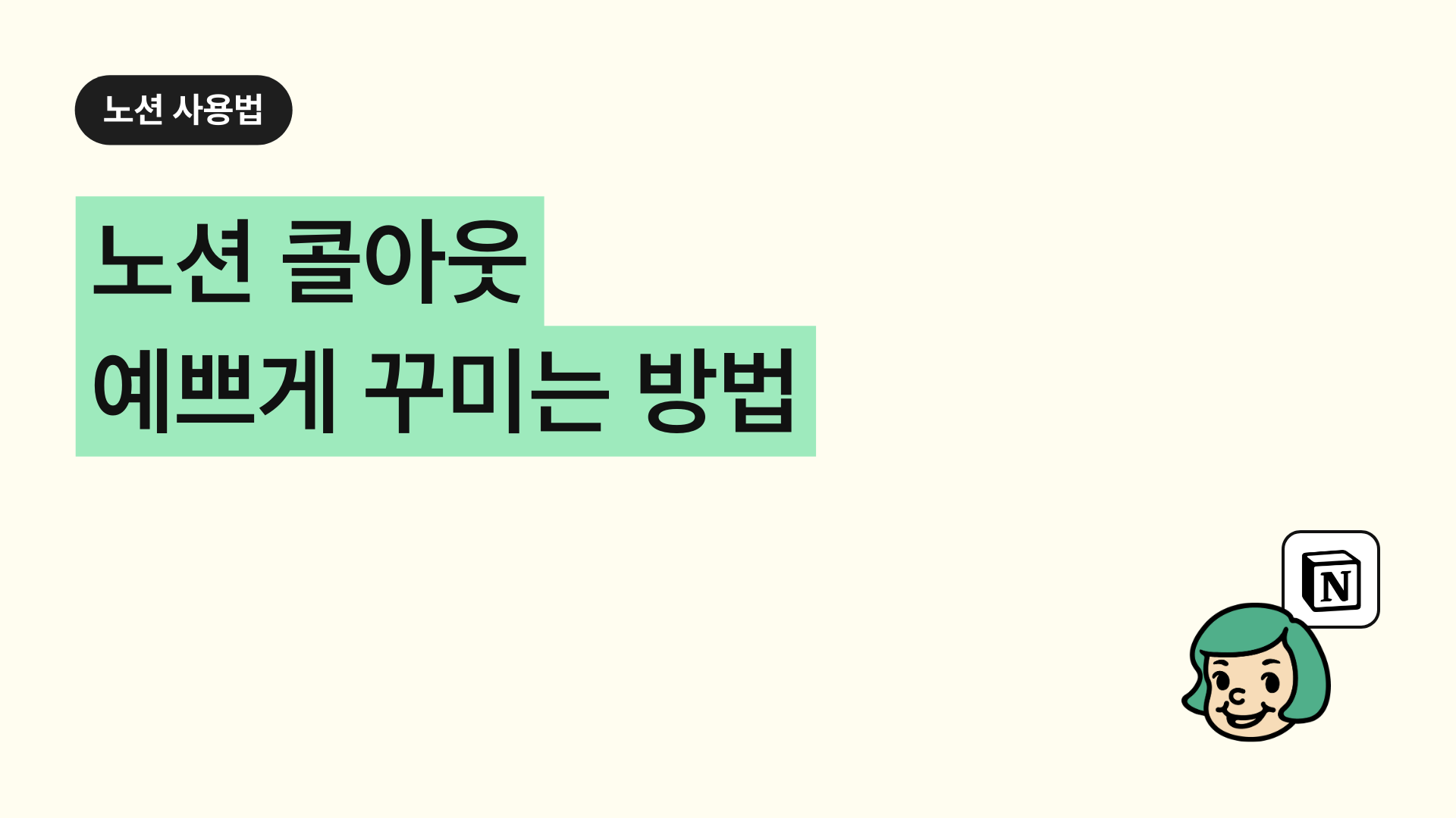 노션 콜아웃 꾸미기 방법 (색상/단 나누기 활용 팁)