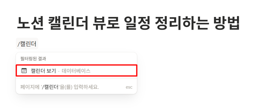 노션 캘린더 일정 정리