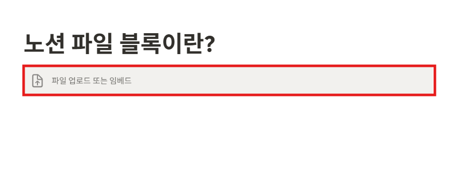 노션 파일(File) 블록이란?