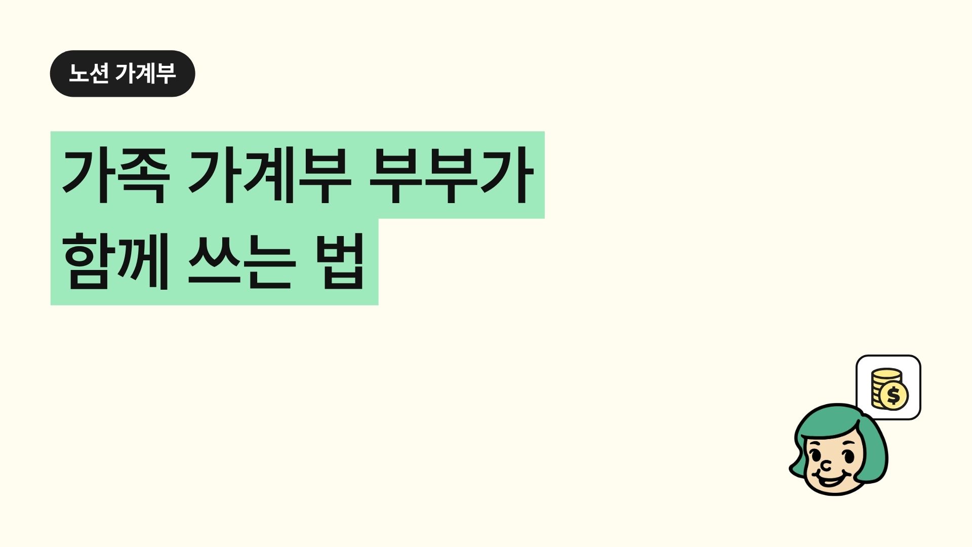 가족 가계부 부부